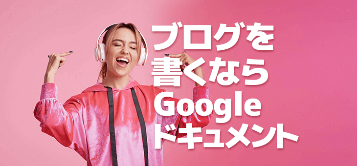 ブログを書くならGoogleドキュメントがおすすめ