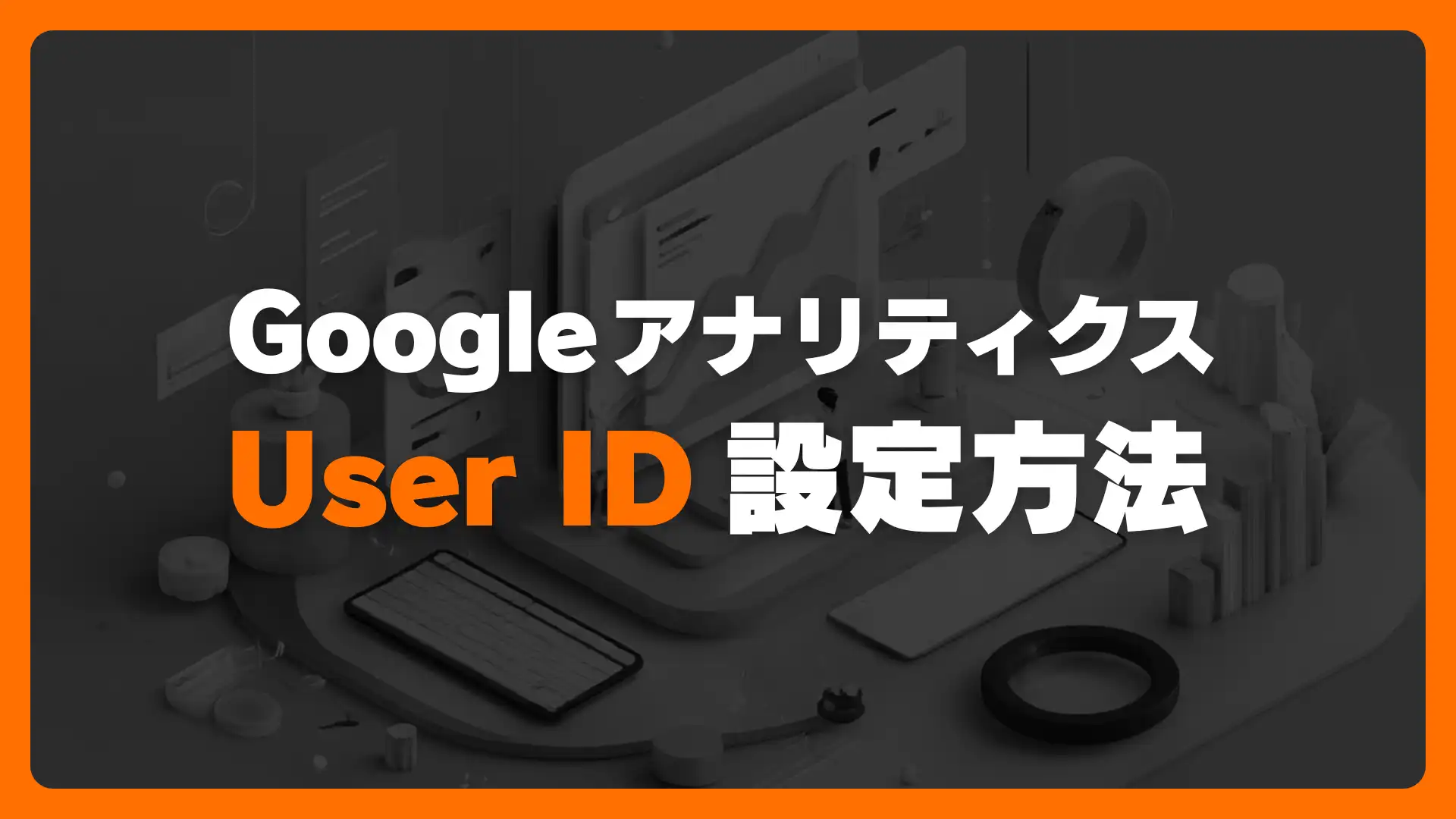 Googleアナリティクス４でUser IDを設定する方法 [GA4]