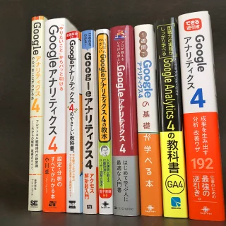 GA4の本どれを買えばいい？ぜ～んぶ読んで比較しました