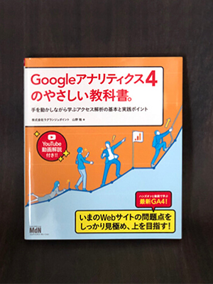 Googleアナリティクス4のやさしい教科書。 手を動かしながら学ぶアクセス解析の基本と実践ポイント