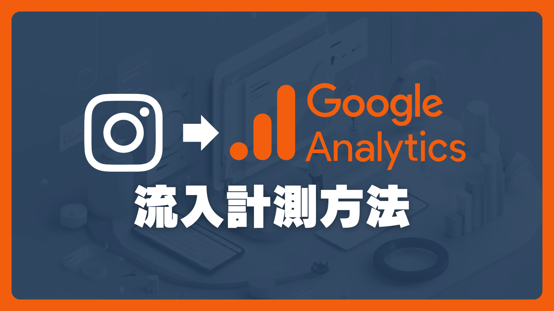 Googleアナリティクスでインスタからの流入を調べる