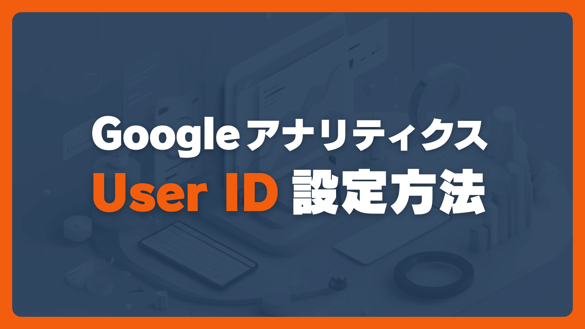 Googleアナリティクス４でUser IDを設定する方法 [GA4]