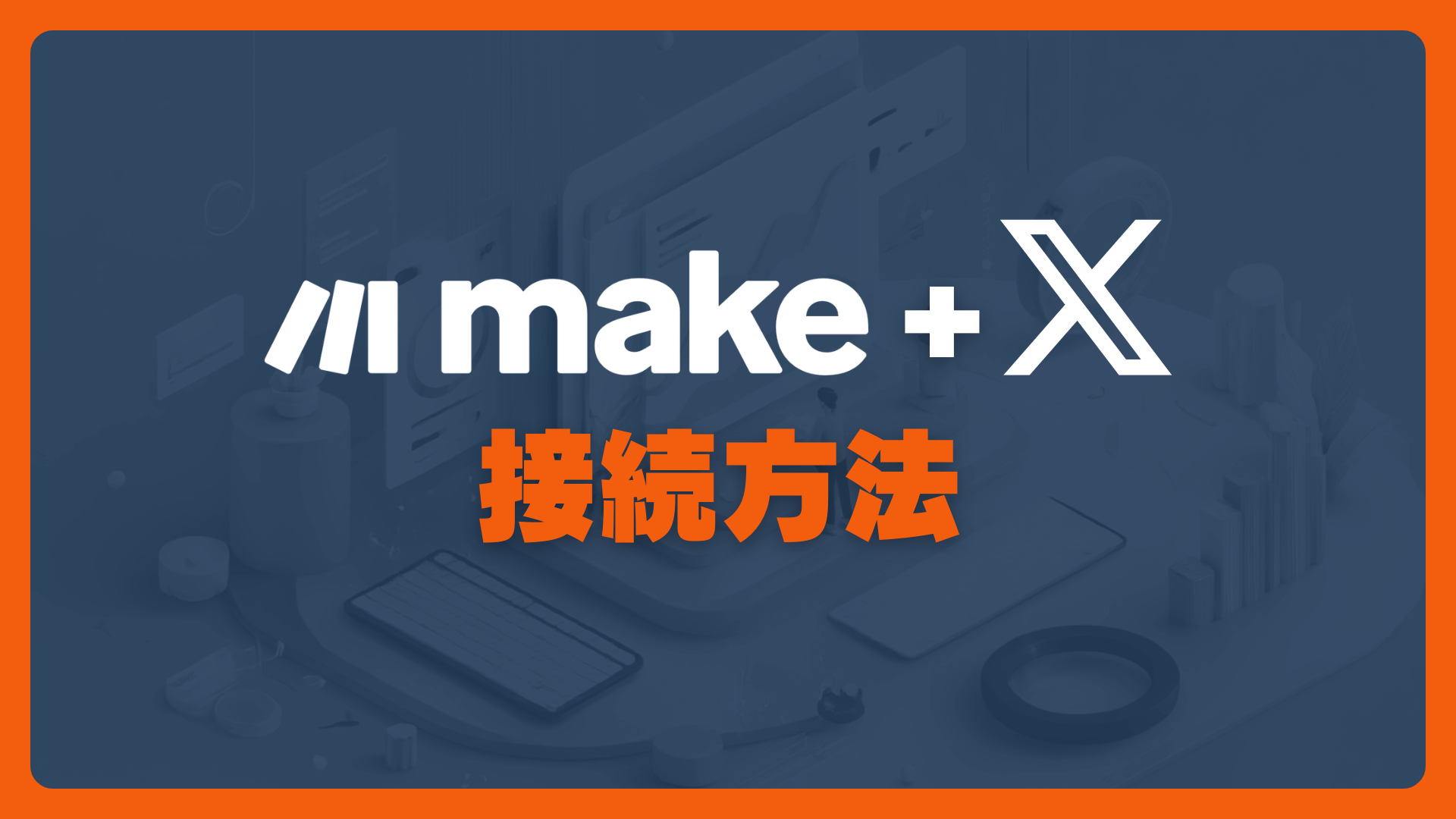 MakeとX（エックス）の接続方法