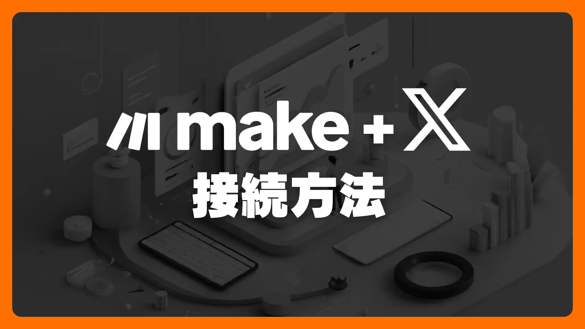 MakeとX（エックス）の接続方法